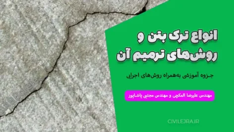 انواع ترک بتن و روش‌های ترمیم آن | دانلود جزوه آموزشی به‌همراه روش‌های اجرایی