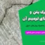 انواع ترک بتن و روش‌های ترمیم آن | دانلود جزوه آموزشی به‌همراه روش‌های اجرایی