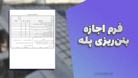 فرم اجازه بتن‌ریزی پله – فرم رسمی برای تایید اجرای بتن در پروژه‌های ساختمانی  
