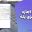 فرم اجازه بتن‌ریزی پله – فرم رسمی برای تایید اجرای بتن در پروژه‌های ساختمانی  