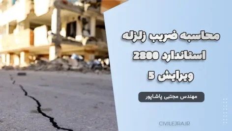 محاسبه ضریب زلزله استاندارد 2800 ویرایش ۵ | فایل آموزشی گام به گام