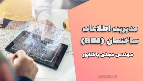 مدیریت اطلاعات ساختمان (BIM) | راهنمای جامع | مجتبی پاشاپور