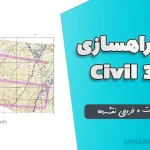پروژه راهسازی با Civil 3D + دفترچه محاسبات + خروجی نقشه‌ها