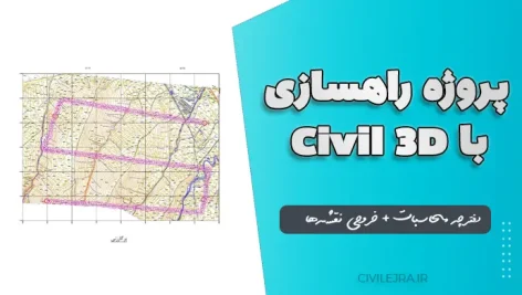 پروژه راهسازی با Civil 3D + دفترچه محاسبات + خروجی نقشه‌ها