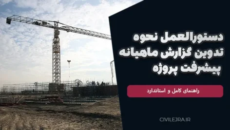 دستورالعمل تدوین گزارش ماهیانه پیشرفت پروژه | راهنمای کامل و استاندارد