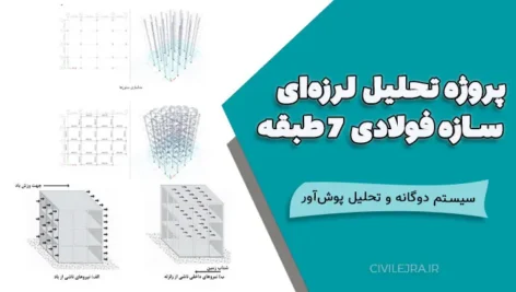 پروژه تحلیل لرزه‌ای سازه فولادی ۷ طبقه با سیستم دوگانه و تحلیل پوش‌آور