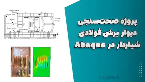 پروژه صحت‌سنجی دیوار برشی فولادی شیاردار در Abaqus