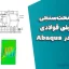 پروژه صحت‌سنجی دیوار برشی فولادی شیاردار در Abaqus