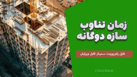 زمان تناوب سازه دوگانه | فایل پاورپوینت سمینار قابل ویرایش