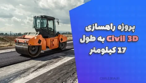 پروژه راهسازی Civil 3D به طول 17 کیلومتر | طراحی مسیر کوهستانی و محاسبات دقیق