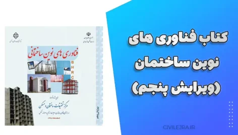 کتاب فناوری های نوین ساختمان (ویرایش پنجم)