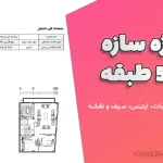 پروژه سازه بتنی ۵ طبقه | دانلود کامل محاسبات، ایتبس، سیف و نقشه