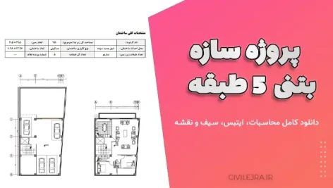 پروژه سازه بتنی ۵ طبقه | دانلود کامل محاسبات، ایتبس، سیف و نقشه