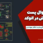 جزئیات وال پست و وال مش در اتوکد | دیتیل‌های اجرایی تأییدشده نظام مهندسی