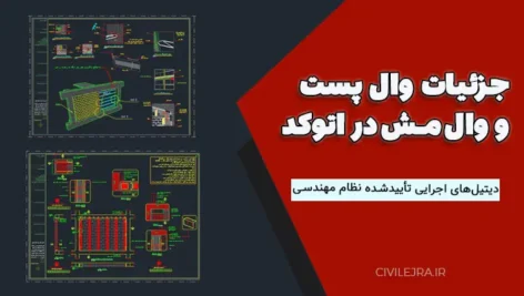 جزئیات وال پست و وال مش در اتوکد | دیتیل‌های اجرایی تأییدشده نظام مهندسی