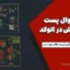 جزئیات وال پست و وال مش در اتوکد | دیتیل‌های اجرایی تأییدشده نظام مهندسی