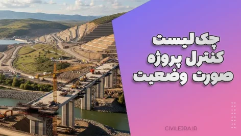 چک‌لیست کنترل پروژه و صورت وضعیت – فایل ورد قابل ویرایش