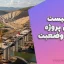 چک‌لیست کنترل پروژه و صورت وضعیت – فایل ورد قابل ویرایش