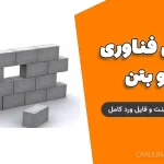 مزایای فناوری نانو بتن | دانلود پاورپوینت و فایل ورد کامل