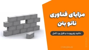 مزایای فناوری نانو بتن | دانلود پاورپوینت و فایل ورد کامل