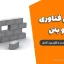مزایای فناوری نانو بتن | دانلود پاورپوینت و فایل ورد کامل