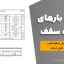 دتایل بارهای مرده سقف – دتایل کامل سقف‌های رایج و فایل آماده مهندسی عمران