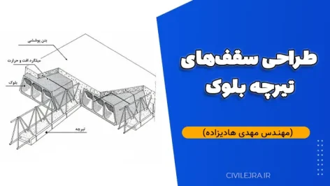 طراحی سقف‌های تیرچه بلوک (مهندس مهدی هادیزاده)