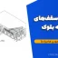 طراحی سقف‌های تیرچه بلوک (مهندس مهدی هادیزاده)