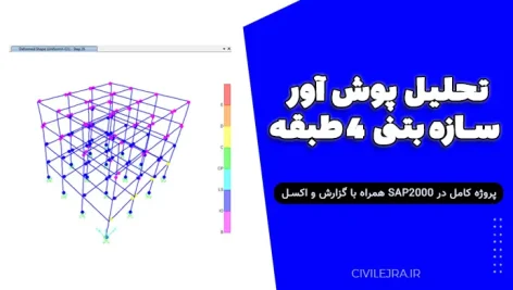 تحلیل پوش آور سازه بتنی ۴ طبقه | پروژه کامل در SAP2000 همراه با گزارش و اکسل