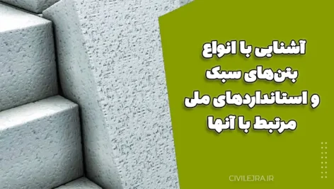 آشنایی با انواع بتن‌های سبک و استانداردهای ملی مرتبط با آنها