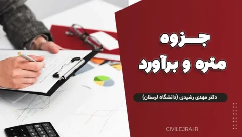 جزوه متره و برآورد دکتر مهدی رشیدی (دانشگاه لرستان) – دانلود رایگان و کامل