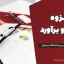جزوه متره و برآورد دکتر مهدی رشیدی (دانشگاه لرستان) – دانلود رایگان و کامل