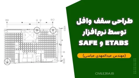 طراحی سقف وافل توسط نرم‌افزار ETABS و SAFE (مهندس عبدالمهدی عباسی)