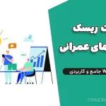 مدیریت ریسک در پروژه‌های عمرانی | فایل Word جامع و کاربردی