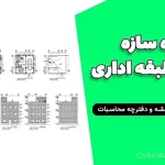 پروژه سازه بتنی ۳ طبقه اداری | فایل ETABS، SAFE، نقشه و دفترچه محاسبات