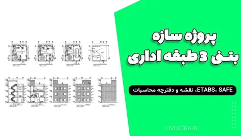 پروژه سازه بتنی ۳ طبقه اداری | فایل ETABS، SAFE، نقشه و دفترچه محاسبات