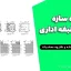 پروژه سازه بتنی ۳ طبقه اداری | فایل ETABS، SAFE، نقشه و دفترچه محاسبات