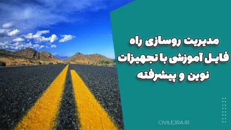 مدیریت روسازی راه | فایل آموزشی با تجهیزات نوین و پیشرفته