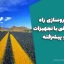 مدیریت روسازی راه | فایل آموزشی با تجهیزات نوین و پیشرفته