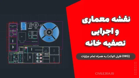 نقشه معماری و اجرایی تصفیه خانه (DWG فایل اتوکد) به همراه تمام جزئیات