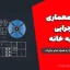 نقشه معماری و اجرایی تصفیه خانه (DWG فایل اتوکد) به همراه تمام جزئیات