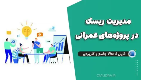 مدیریت ریسک در پروژه‌های عمرانی | فایل Word جامع و کاربردی