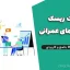 مدیریت ریسک در پروژه‌های عمرانی | فایل Word جامع و کاربردی