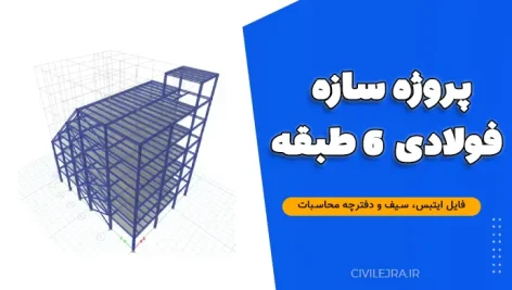 پروژه سازه فولادی 6 طبقه با فایل ایتبس، سیف و دفترچه محاسبات