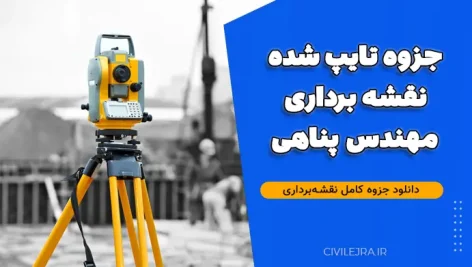 جزوه تایپ شده نقشه برداری مهندس پناهی | دانلود جزوه کامل نقشه‌برداری