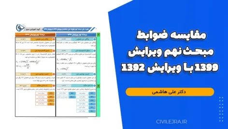 مقایسه ضوابط مبحث نهم ویرایش ۱۳۹۹ با ویرایش ۱۳۹۲