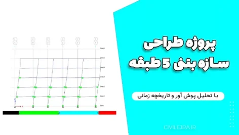 پروژه طراحی سازه بتنی ۵ طبقه با تحلیل پوش آور و تاریخچه زمانی