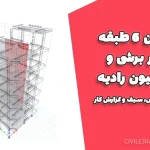 پروژه بتن ۶ طبقه با دیوار برشی و فونداسیون رادیه | فایل کامل ایتبس، سیف و گزارش کار