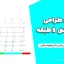 پروژه طراحی سازه بتنی ۵ طبقه با تحلیل پوش آور و تاریخچه زمانی