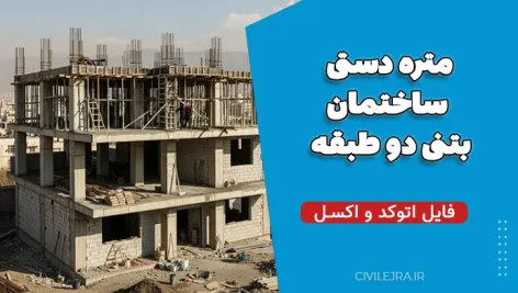 متره دستی ساختمان بتنی دو طبقه + فایل اتوکد و اکسل
